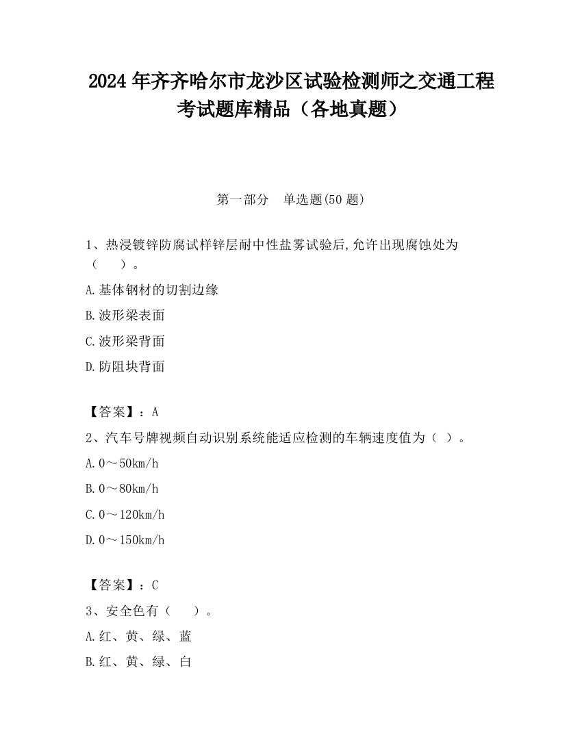 2024年齐齐哈尔市龙沙区试验检测师之交通工程考试题库精品（各地真题）