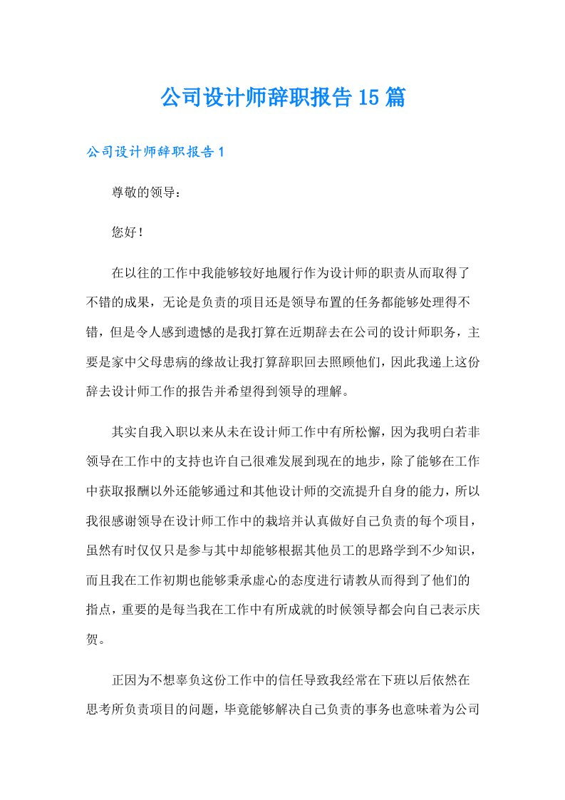 公司设计师辞职报告15篇【可编辑】