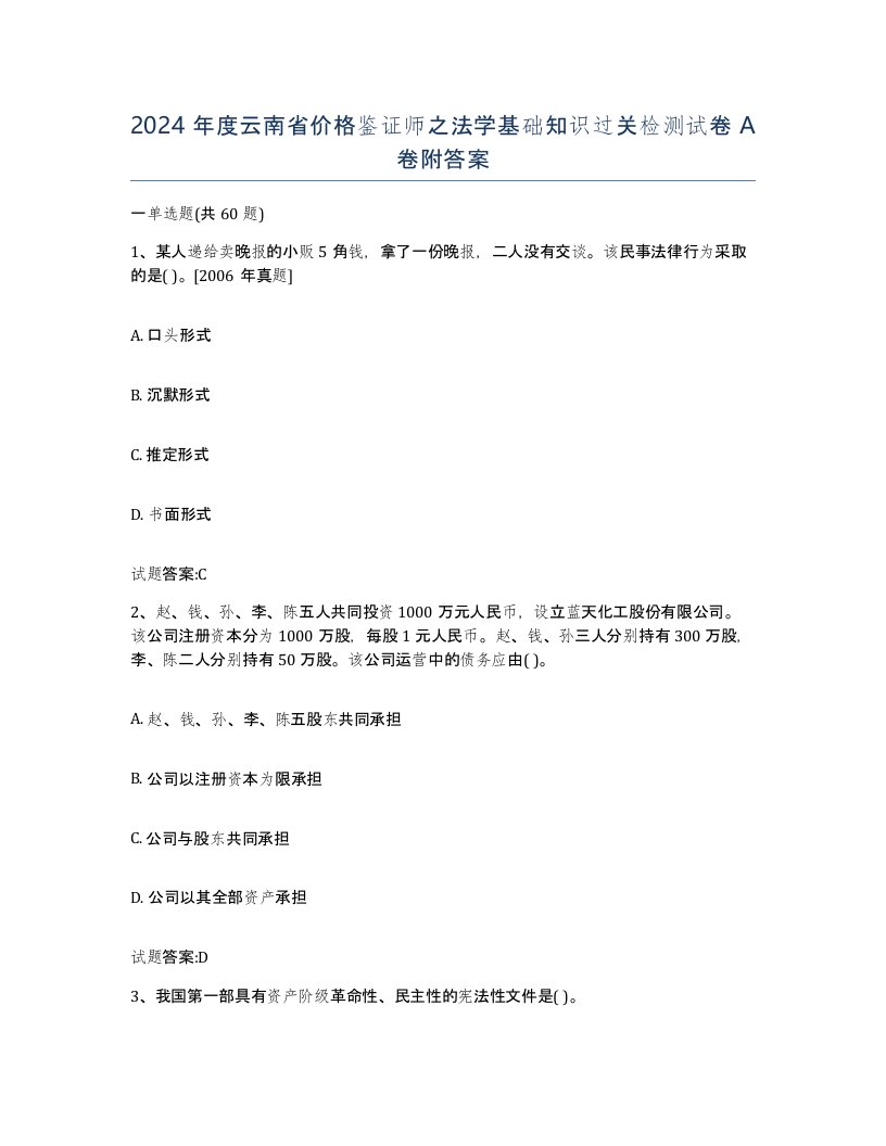 2024年度云南省价格鉴证师之法学基础知识过关检测试卷A卷附答案