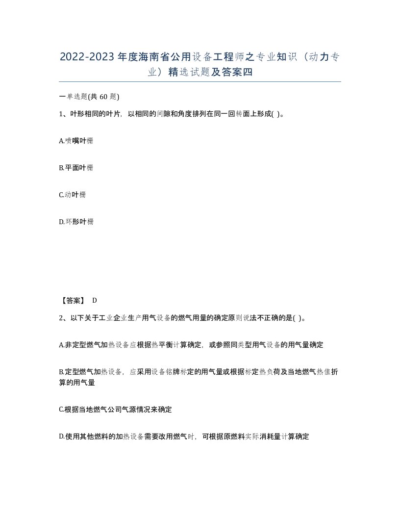 2022-2023年度海南省公用设备工程师之专业知识动力专业试题及答案四