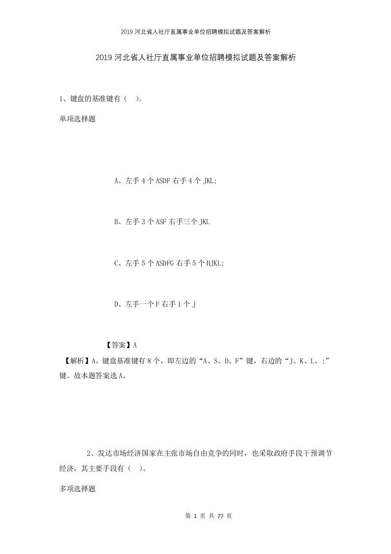 2019河北省人社厅直属事业单位招聘模拟试题及答案解析