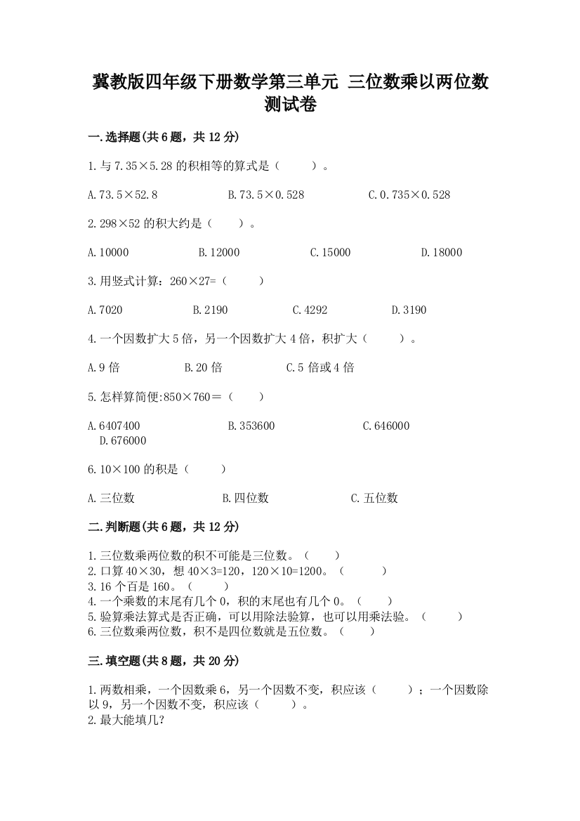 冀教版四年级下册数学第三单元