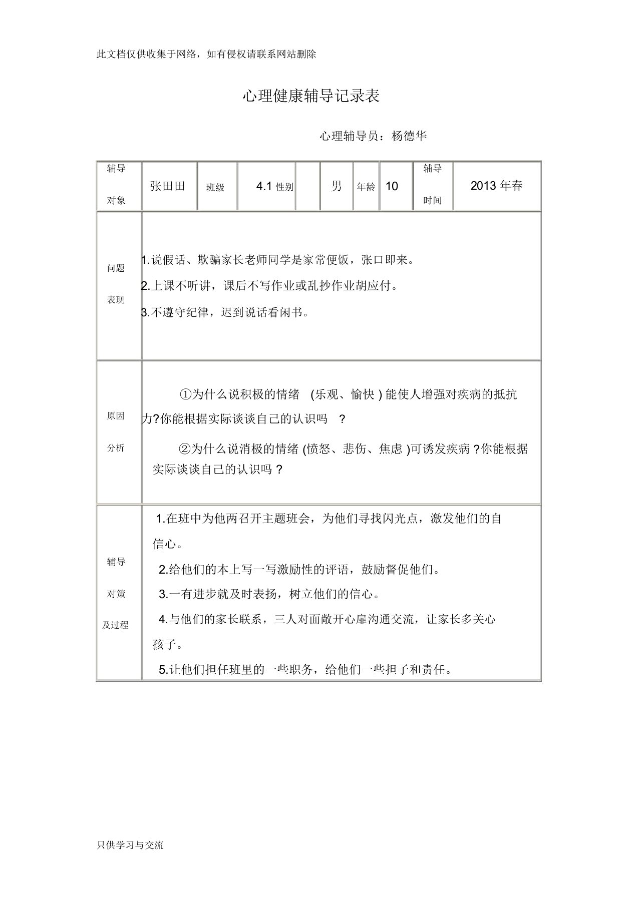 心理健康辅导记录表教学内容