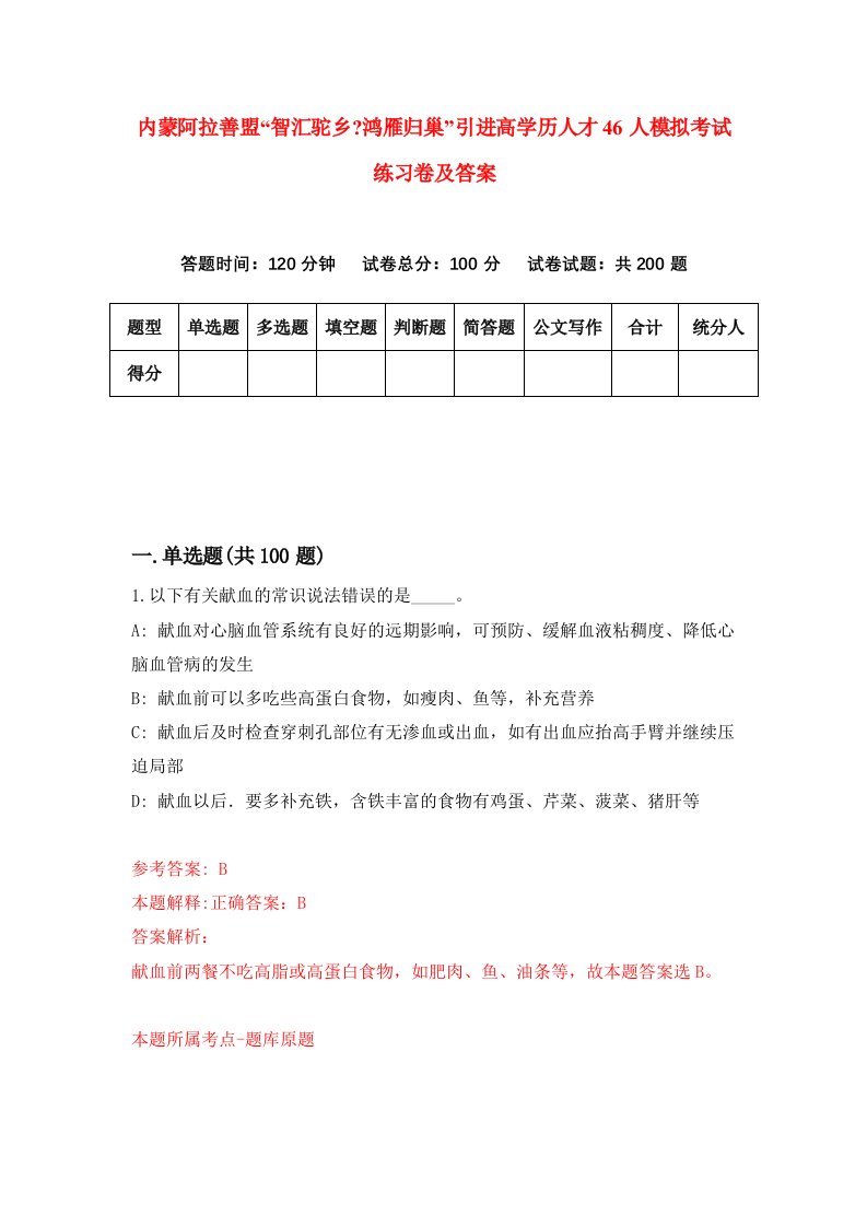 内蒙阿拉善盟智汇驼乡鸿雁归巢引进高学历人才46人模拟考试练习卷及答案第9期