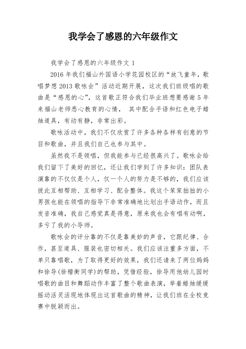 我学会了感恩的六年级作文_1