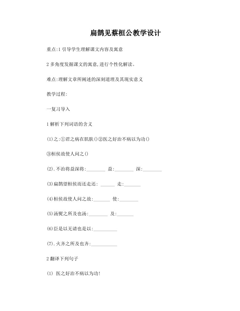 rswAAA扁鹊见蔡桓公教学设计