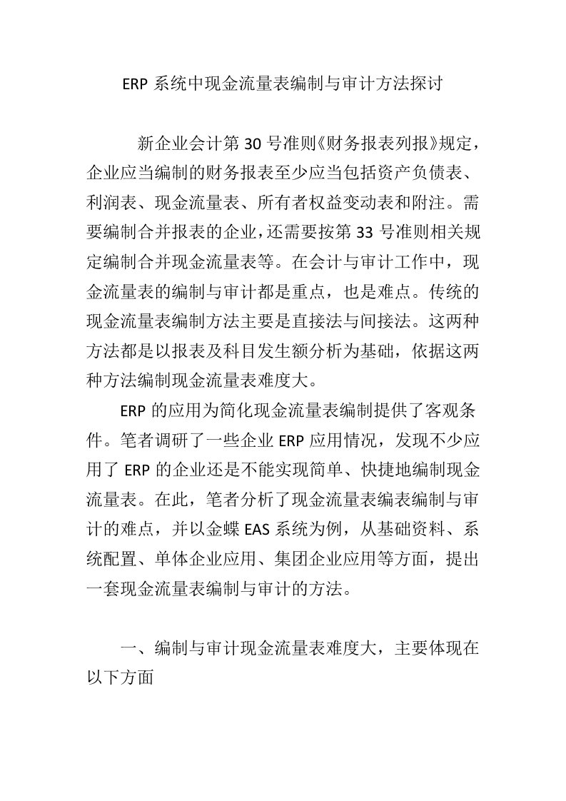 ERP系统中现金流量表编制与审计方法探讨