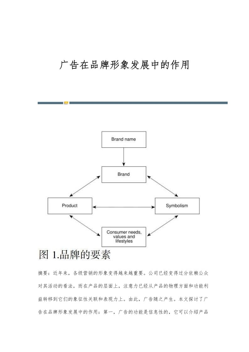 广告在品牌形象发展中的作用