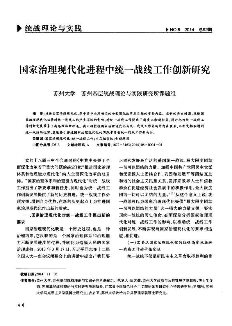 国家治理现代化进程中统一战线工作创新研究