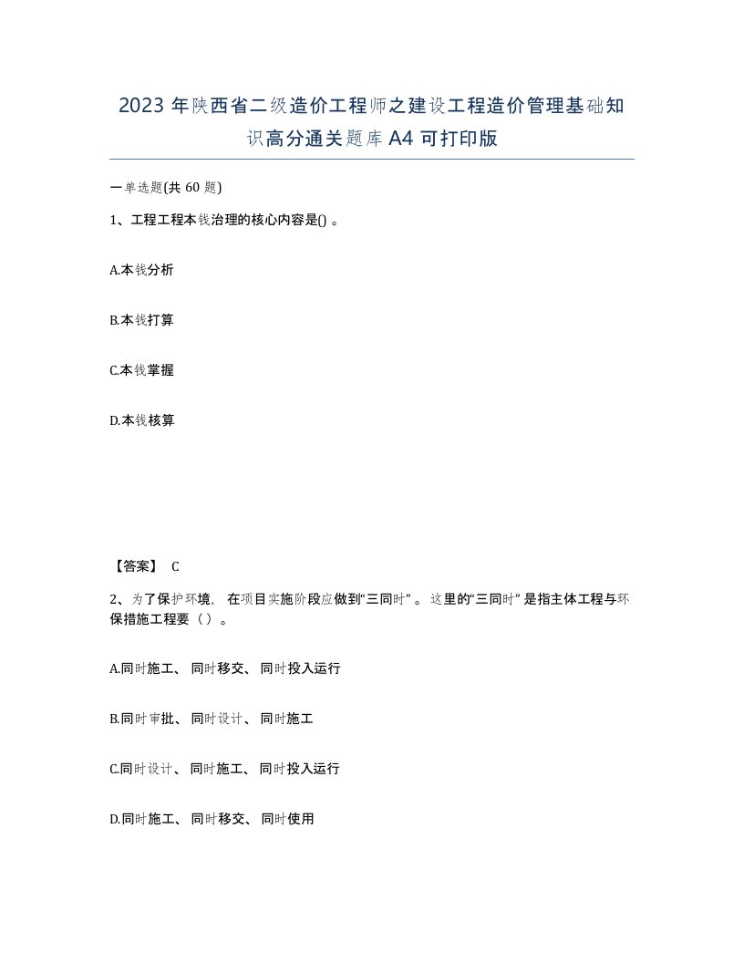 2023年陕西省二级造价工程师之建设工程造价管理基础知识高分通关题库A4可打印版