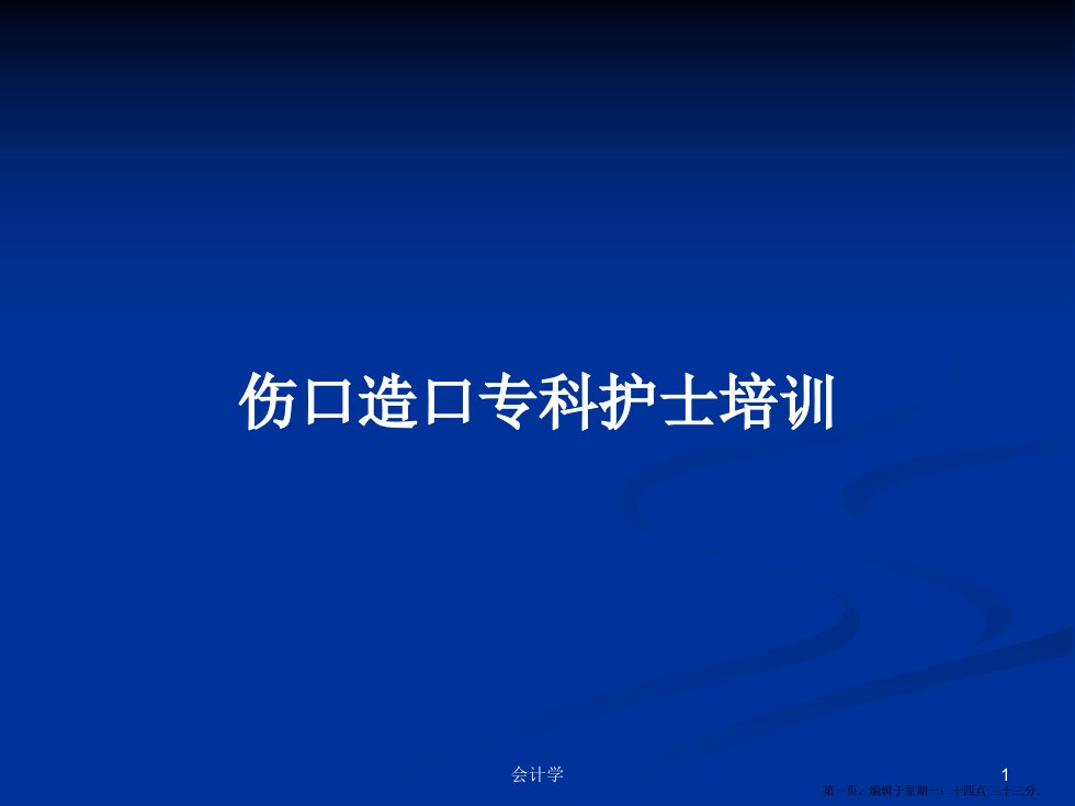 伤口造口专科护士培训学习教案