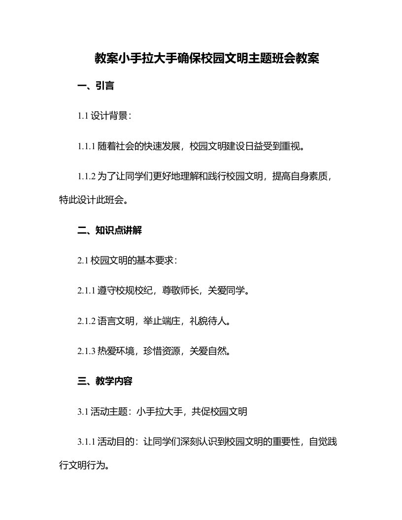 小手拉大手确保校园文明主题班会教案