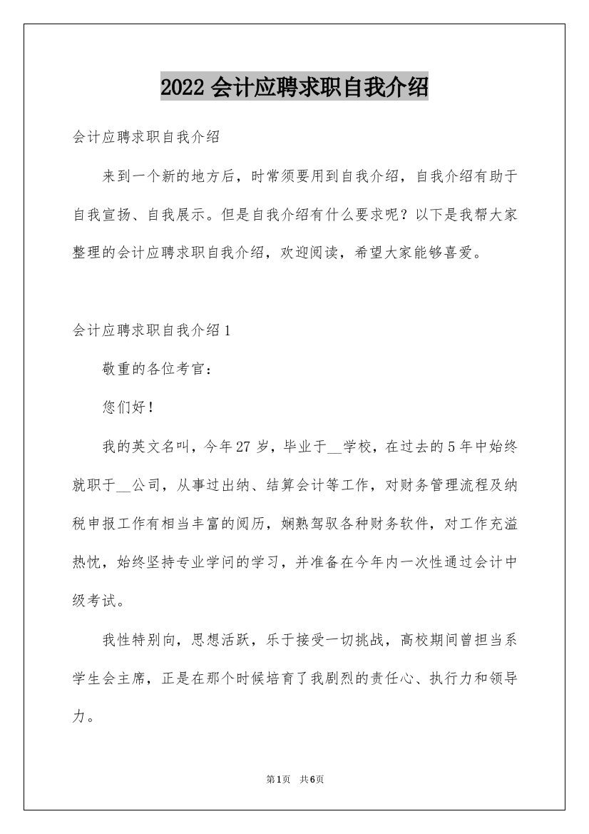 2022会计应聘求职自我介绍_2