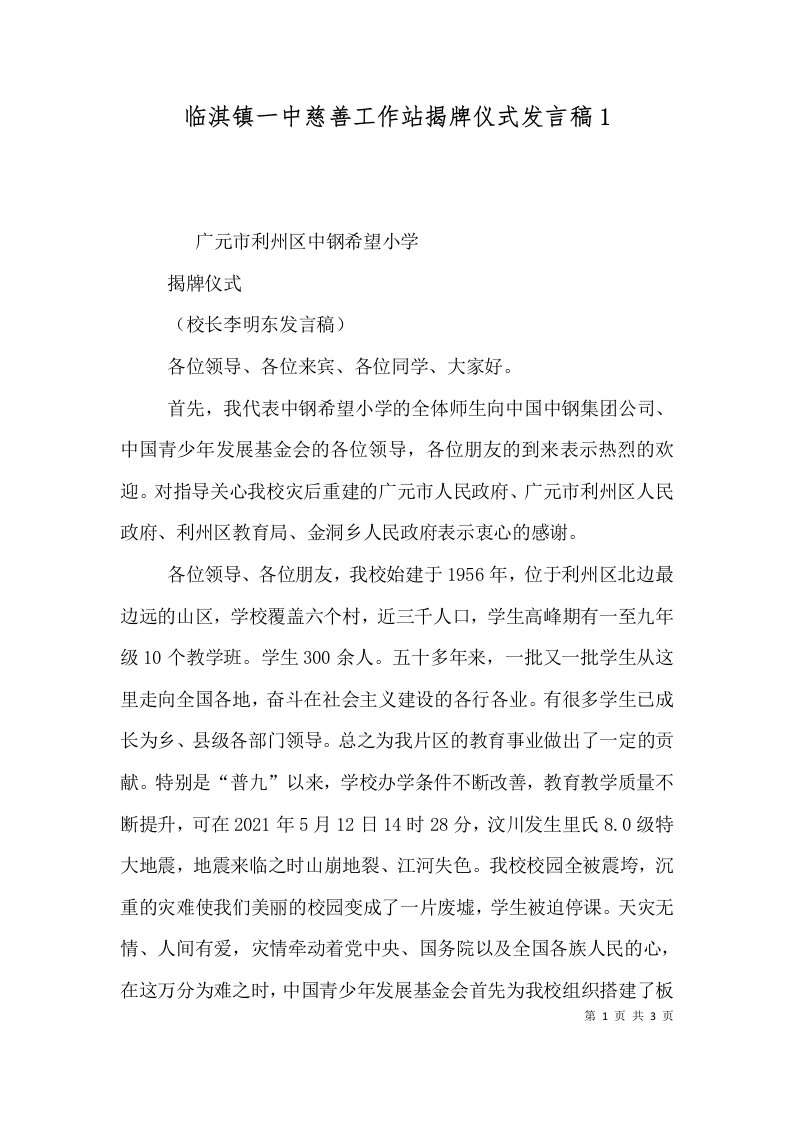 临淇镇一中慈善工作站揭牌仪式发言稿2