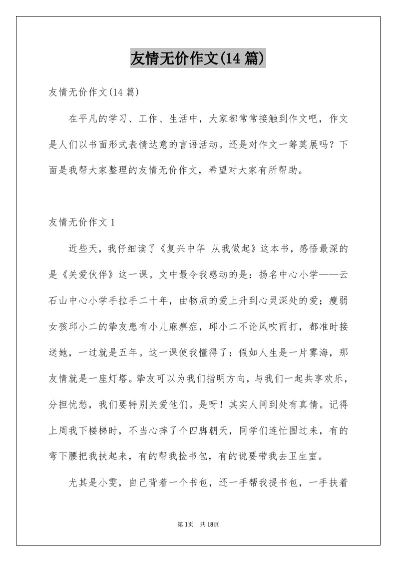 友情无价作文14篇