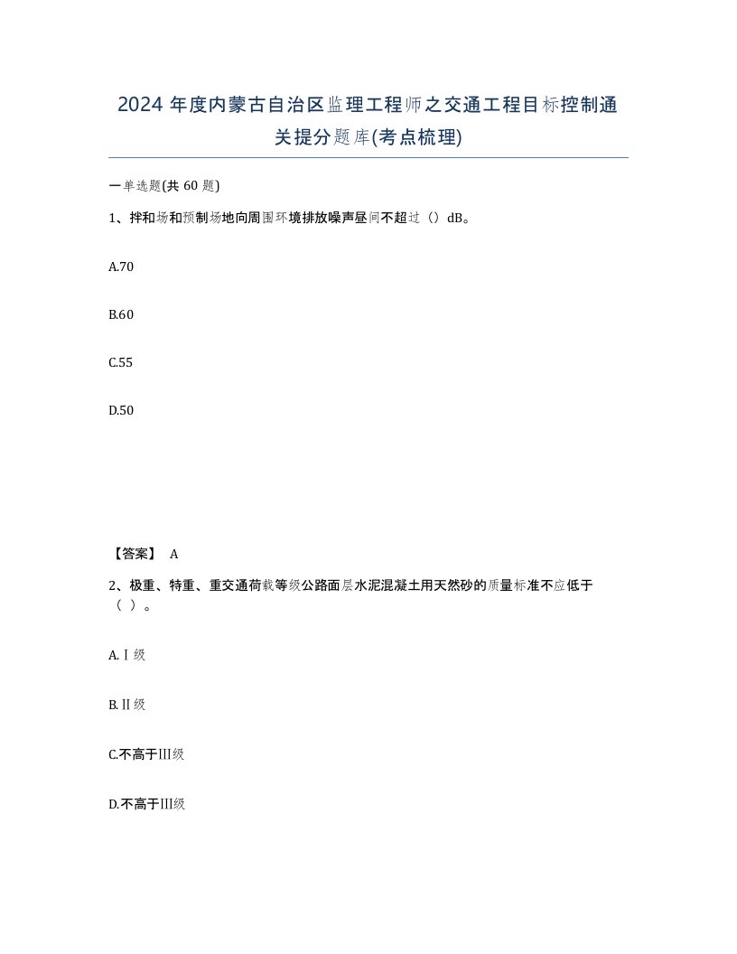 2024年度内蒙古自治区监理工程师之交通工程目标控制通关提分题库考点梳理