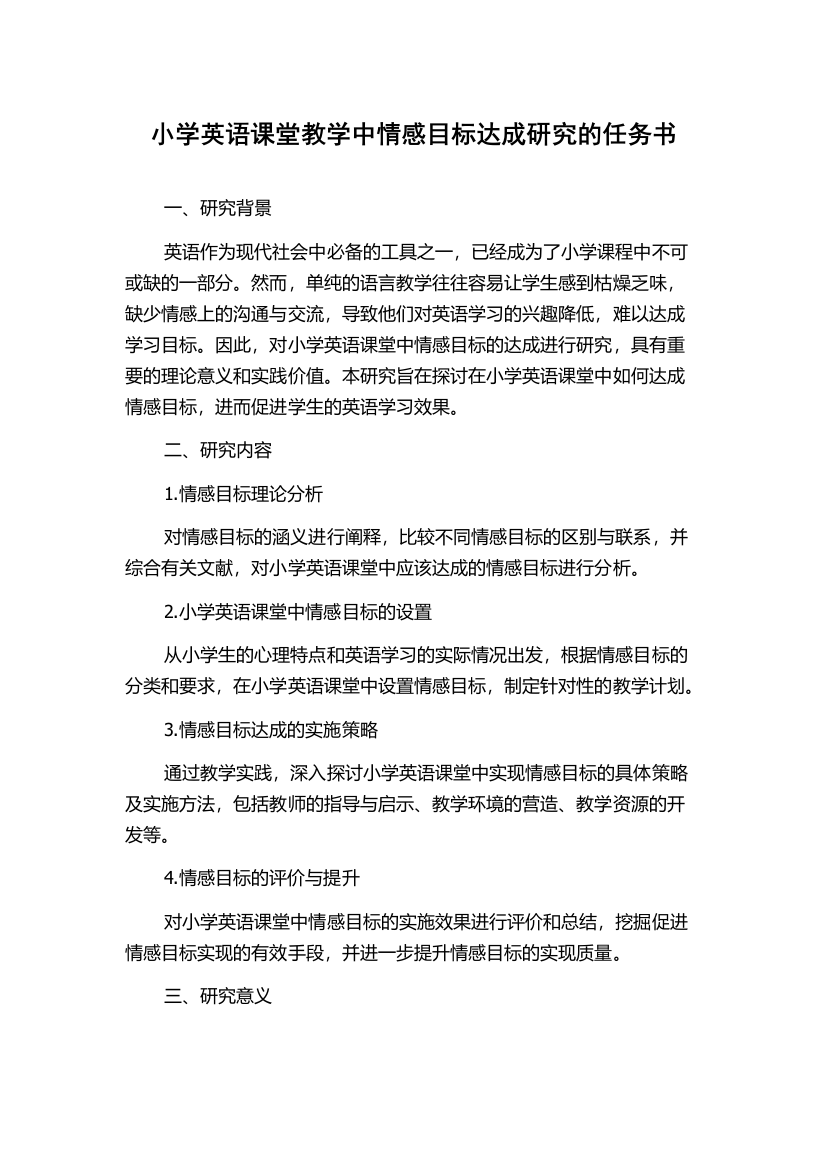 小学英语课堂教学中情感目标达成研究的任务书