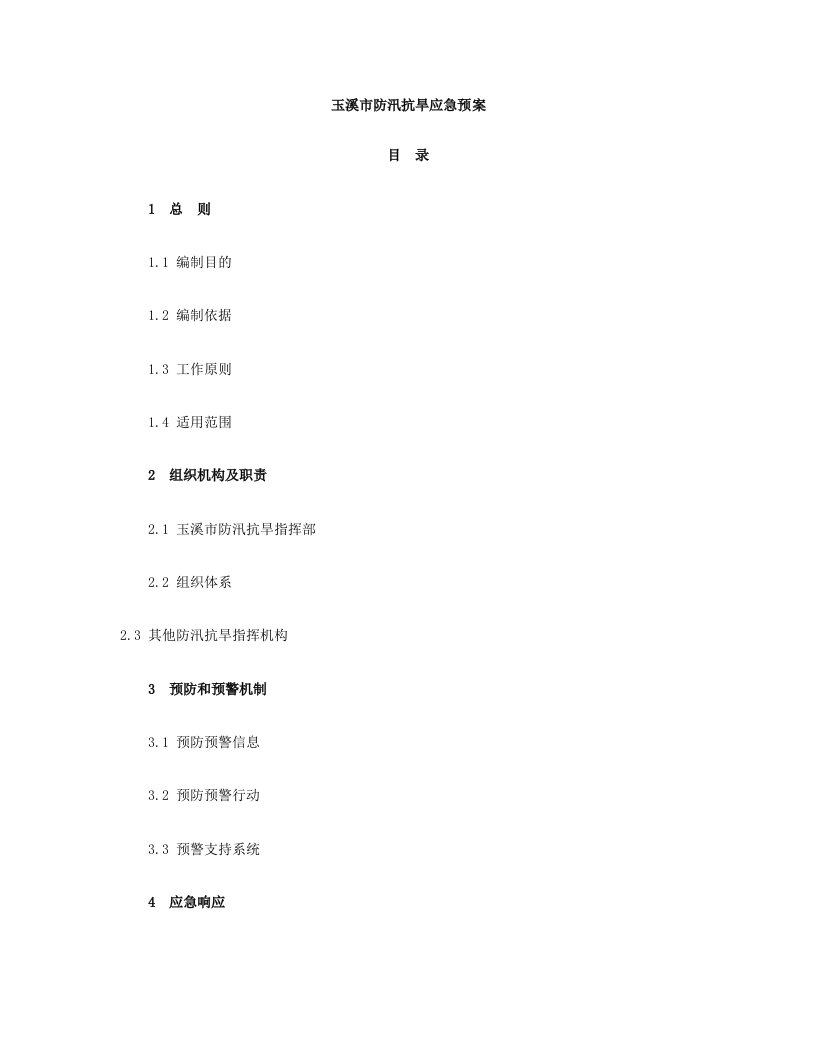 应急预案-玉溪市防汛抗旱应急预案