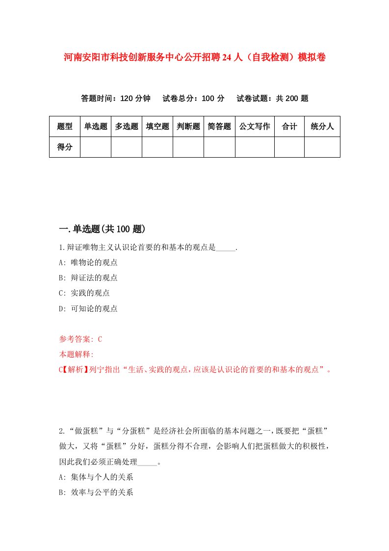 河南安阳市科技创新服务中心公开招聘24人自我检测模拟卷第5套