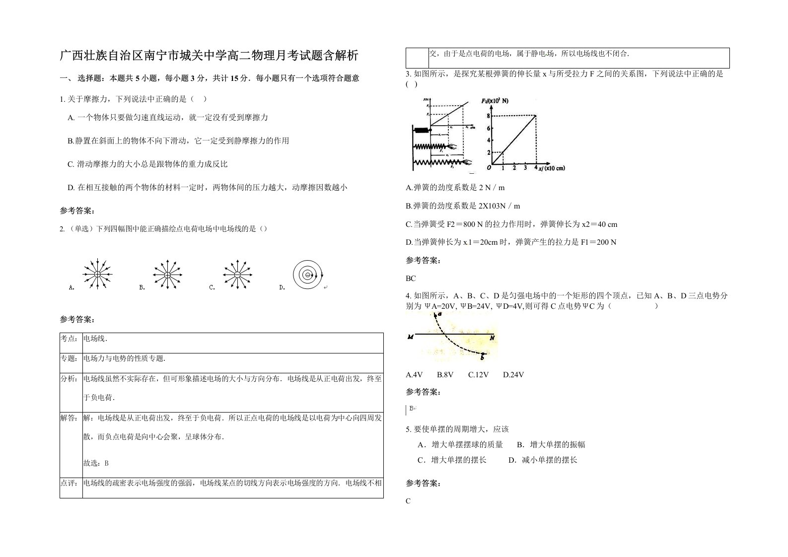 广西壮族自治区南宁市城关中学高二物理月考试题含解析