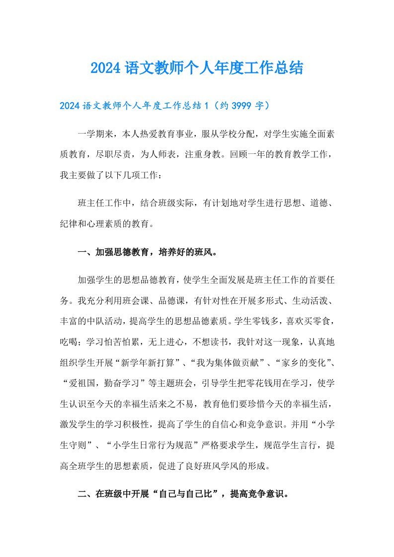 2024语文教师个人年度工作总结