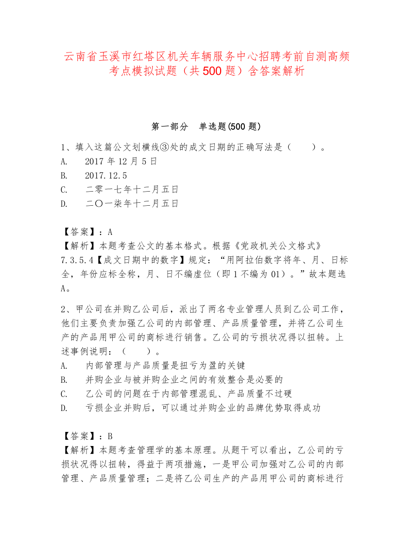 云南省玉溪市红塔区机关车辆服务中心招聘考前自测高频考点模拟试题（共500题）含答案解析