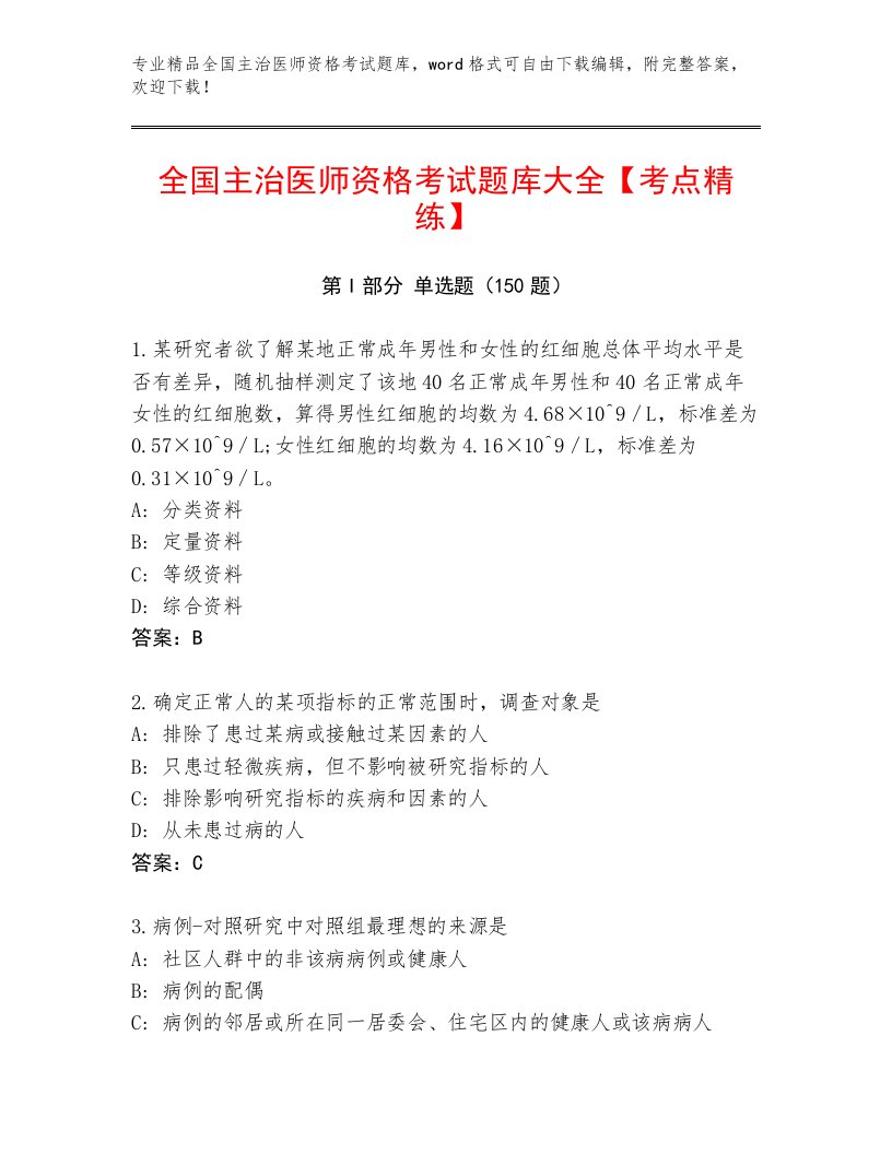 2023年最新全国主治医师资格考试题库大全及1套完整答案