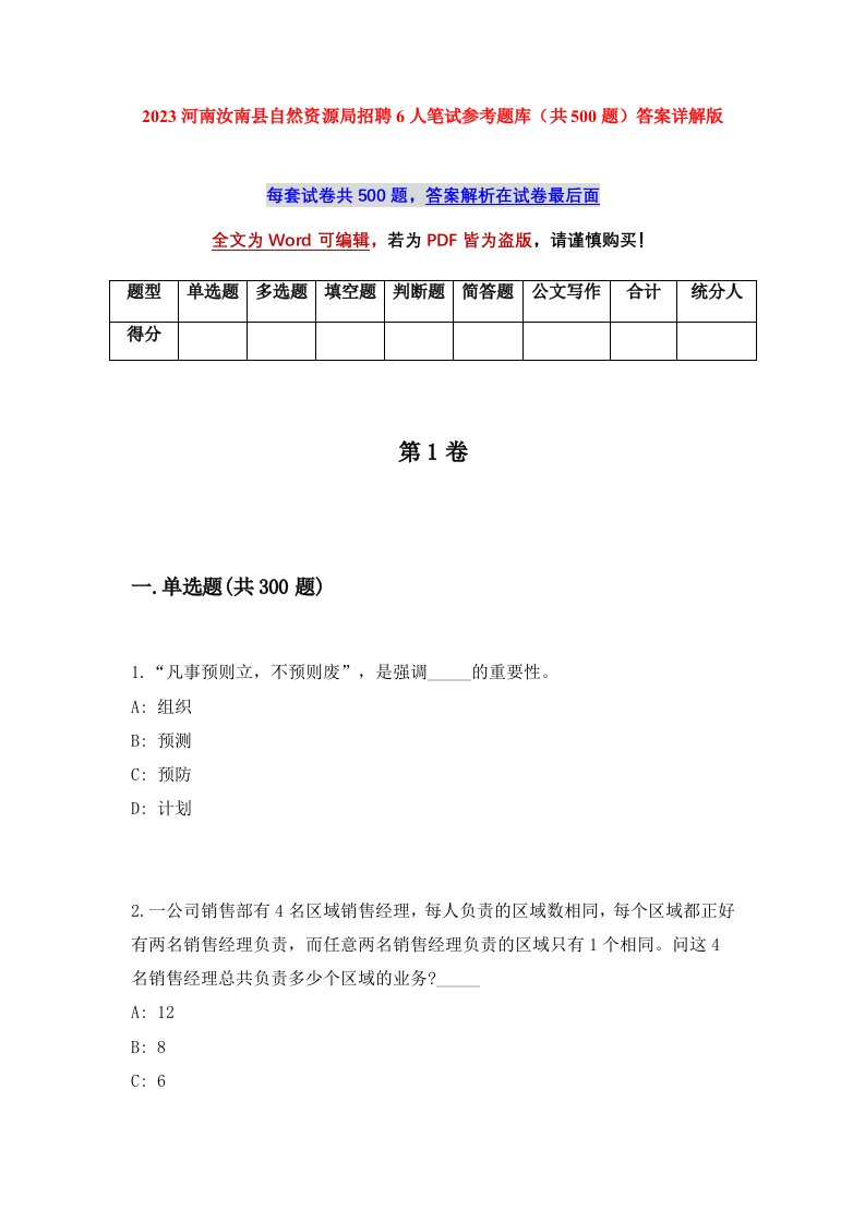 2023河南汝南县自然资源局招聘6人笔试参考题库共500题答案详解版