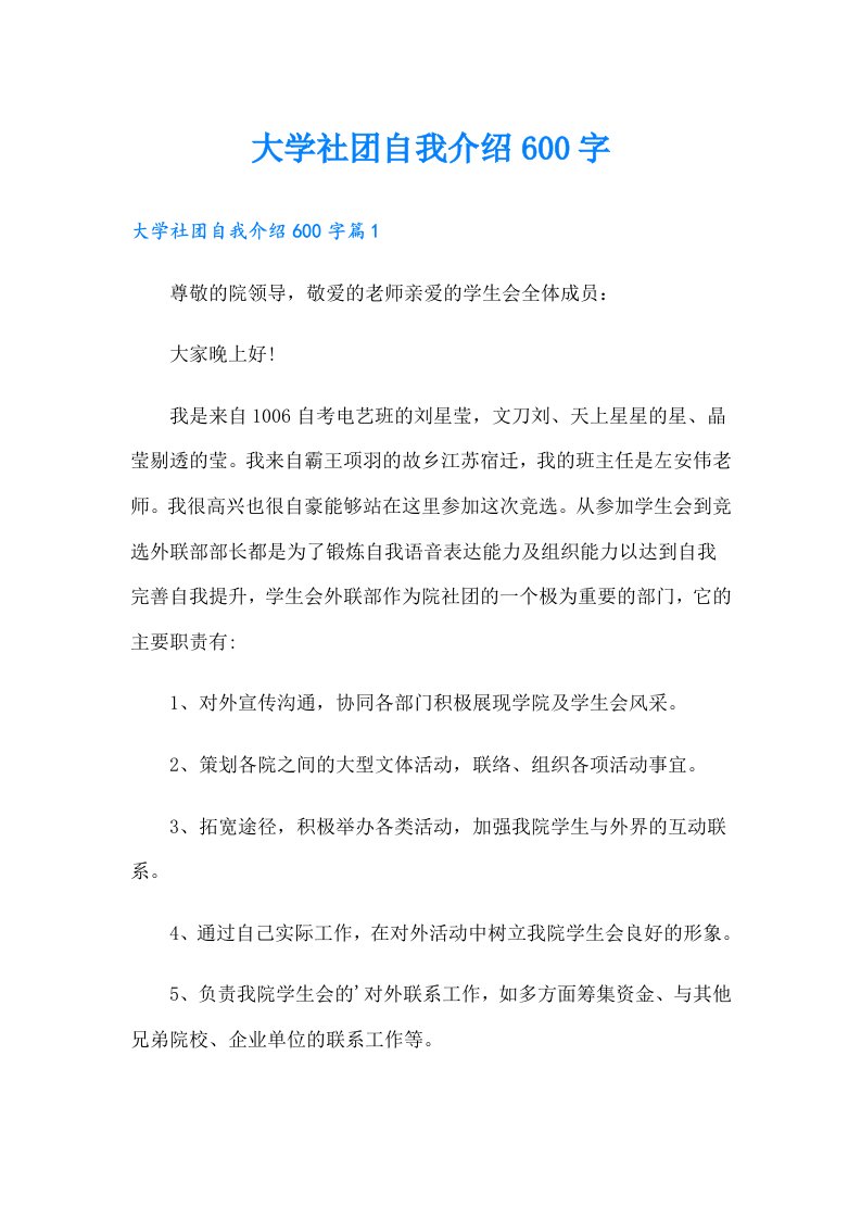 大学社团自我介绍600字