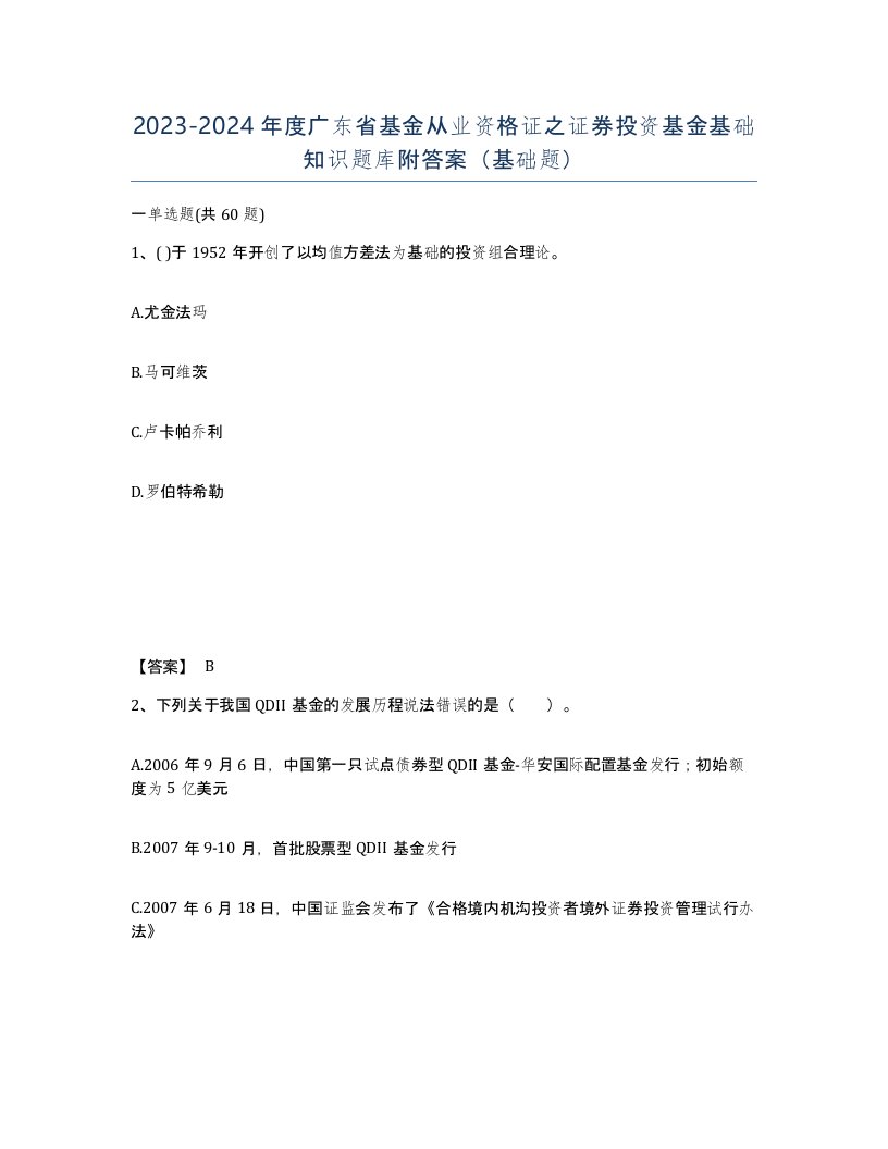 2023-2024年度广东省基金从业资格证之证券投资基金基础知识题库附答案基础题