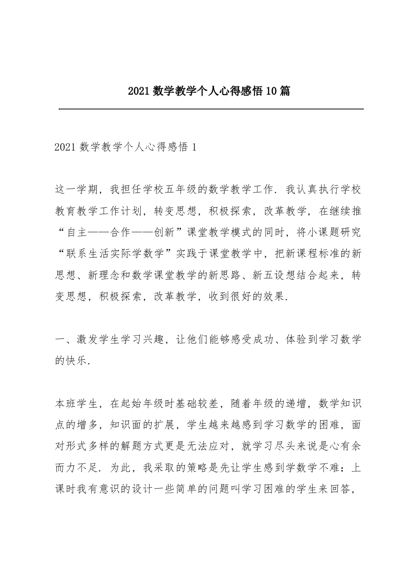 2021数学教学个人心得感悟10篇