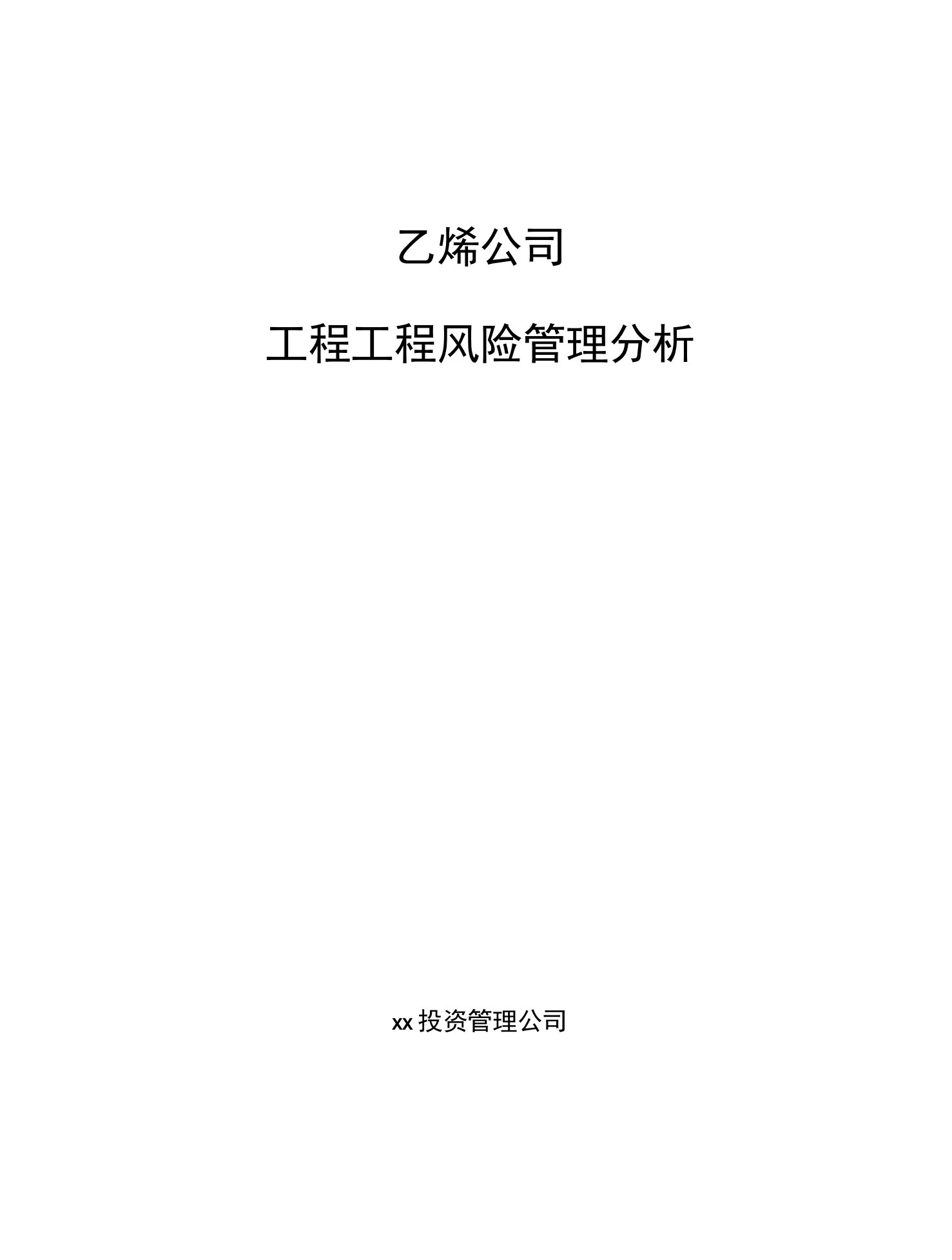 乙烯公司工程项目风险管理分析【范文】