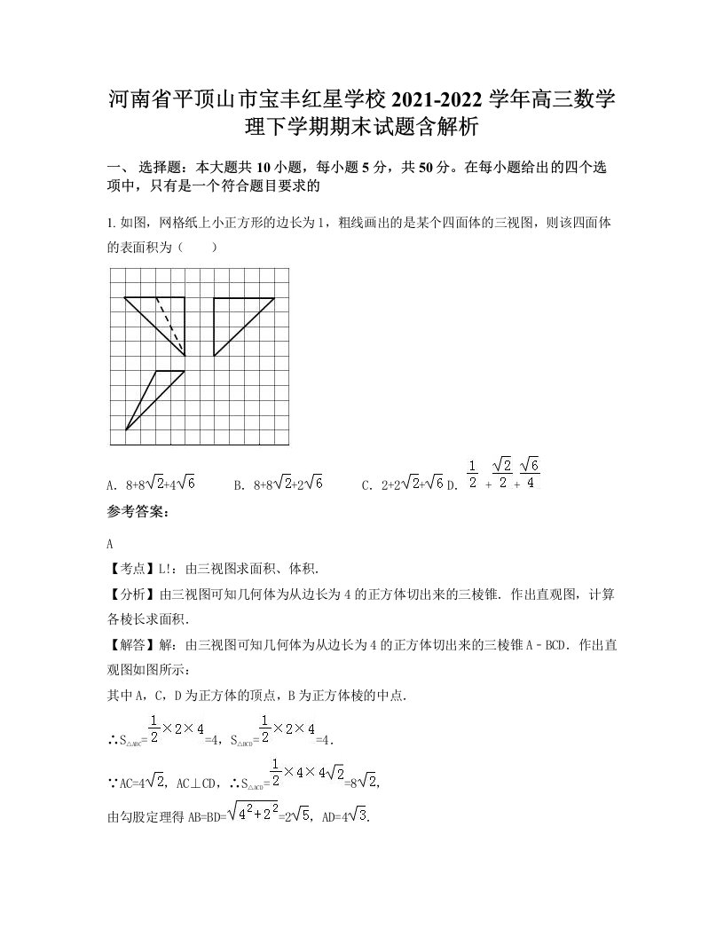 河南省平顶山市宝丰红星学校2021-2022学年高三数学理下学期期末试题含解析