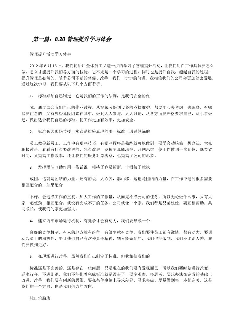 8.20管理提升学习体会[修改版]