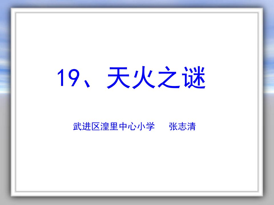 湟里中心小学苏教版五上《天火之谜》