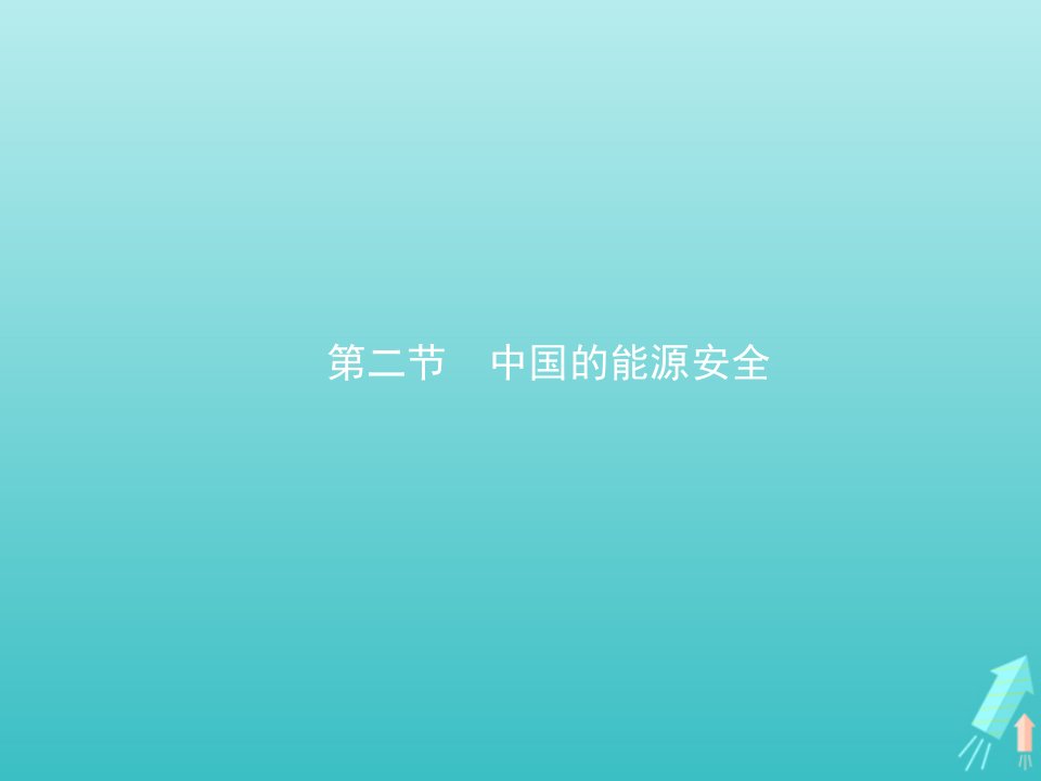 新教材高中地理第二章资源安全与国家安全第二节中国的能源安全课件新人教版选择性必修3