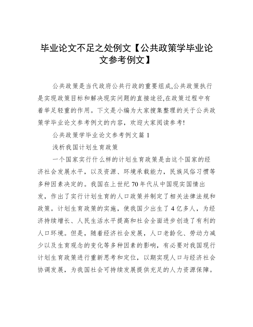 毕业论文不足之处例文【公共政策学毕业论文参考例文】