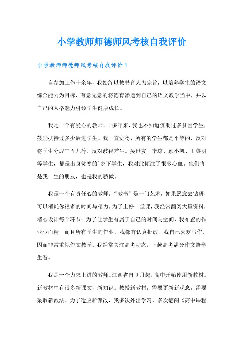 小学教师师德师风考核自我评价