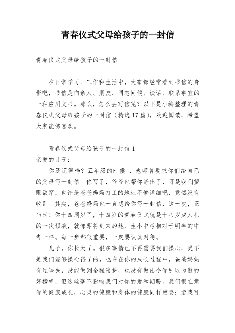 青春仪式父母给孩子的一封信