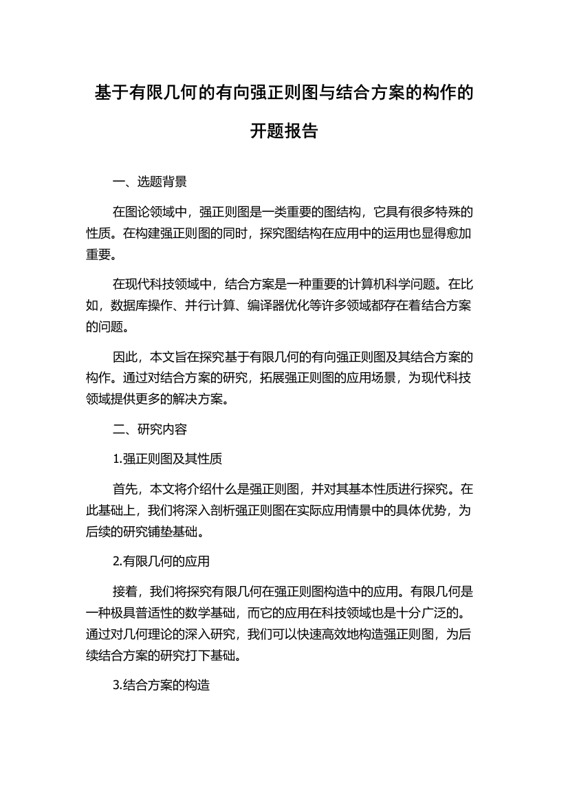 基于有限几何的有向强正则图与结合方案的构作的开题报告