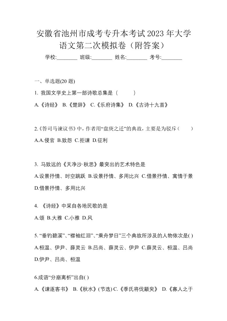 安徽省池州市成考专升本考试2023年大学语文第二次模拟卷附答案