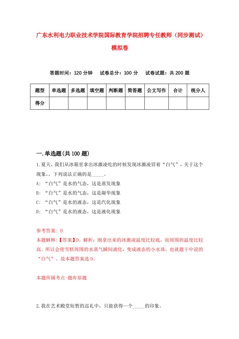 广东水利电力职业技术学院国际教育学院招聘专任教师同步测试模拟卷7