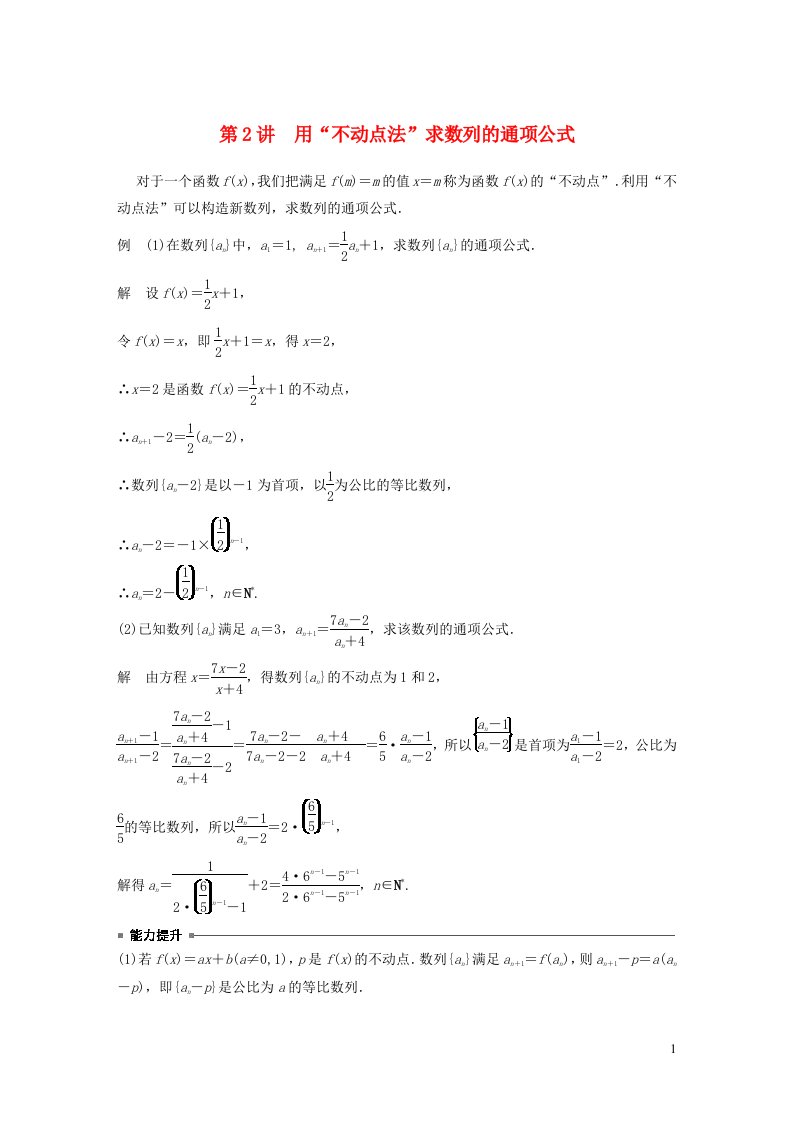 2023年新高考数学大一轮复习专题49讲专题三数列第2讲用不动点法求数列的通项公式