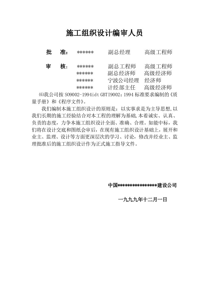 离子膜烧碱技改安装工程施工组织设计