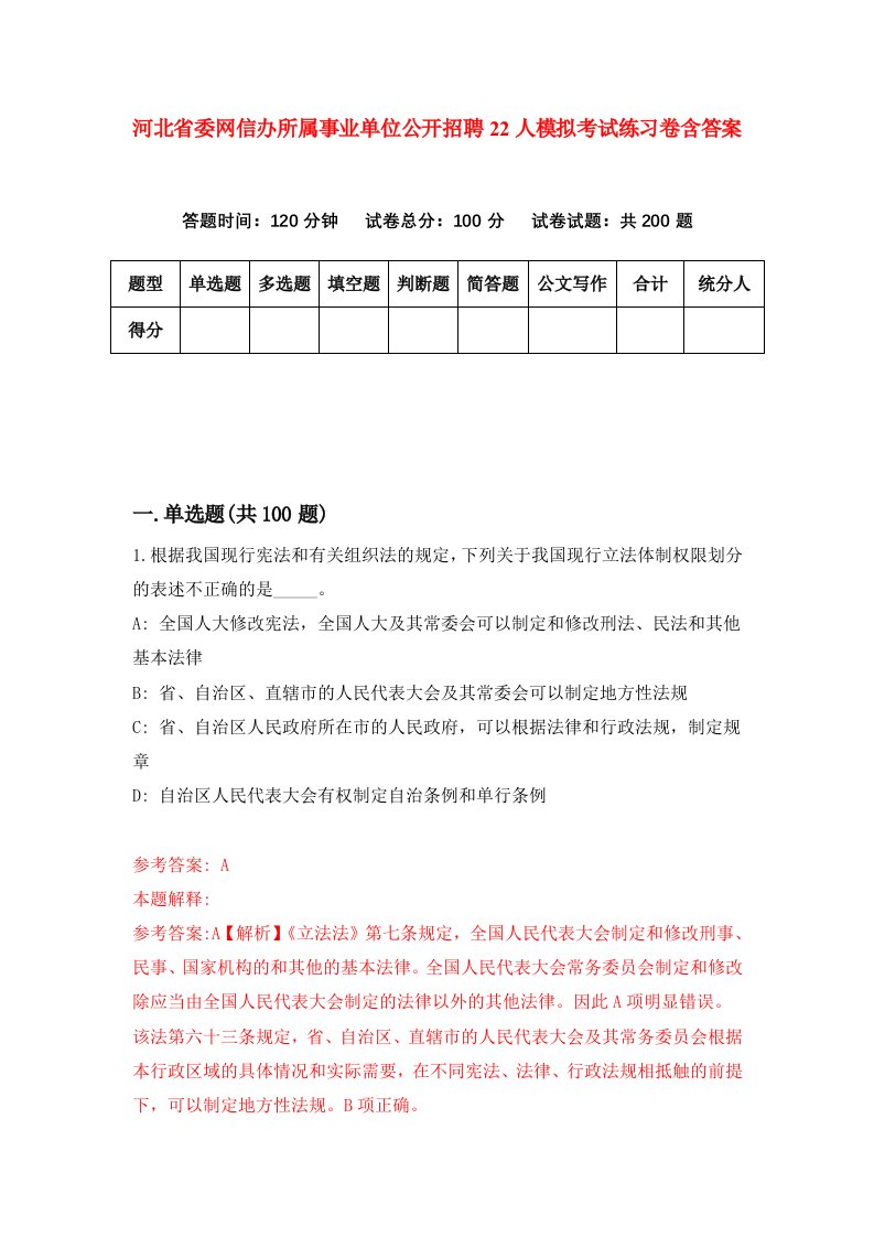 河北省委网信办所属事业单位公开招聘22人模拟考试练习卷含答案第1版