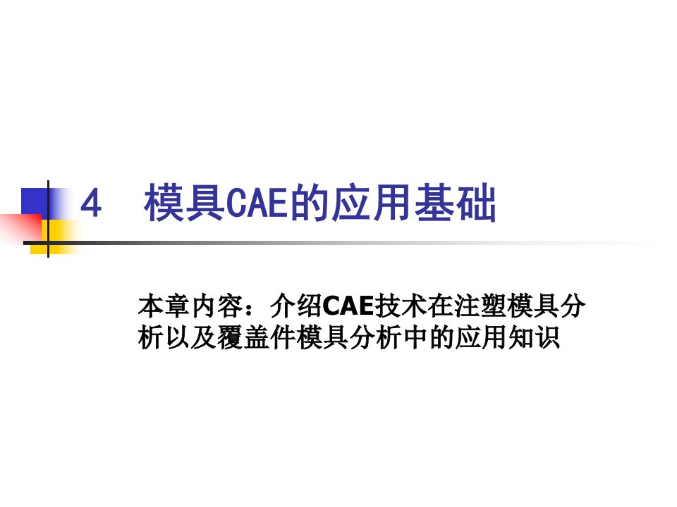 模具CAE的应用基础