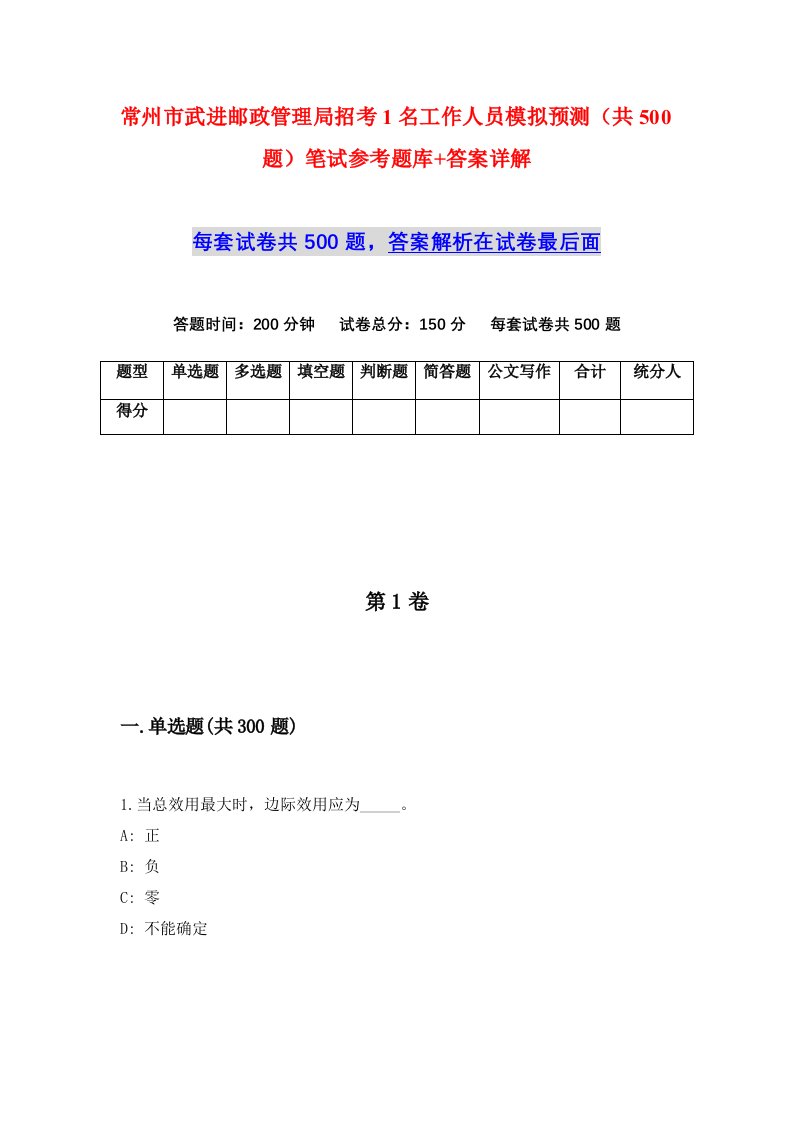 常州市武进邮政管理局招考1名工作人员模拟预测共500题笔试参考题库答案详解