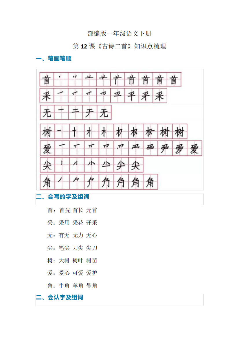 部编版一年级语文下册第12课《古诗二首》知识点梳理