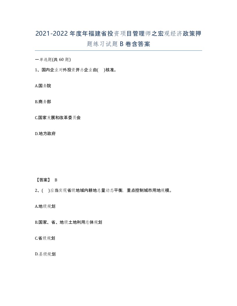 2021-2022年度年福建省投资项目管理师之宏观经济政策押题练习试题B卷含答案