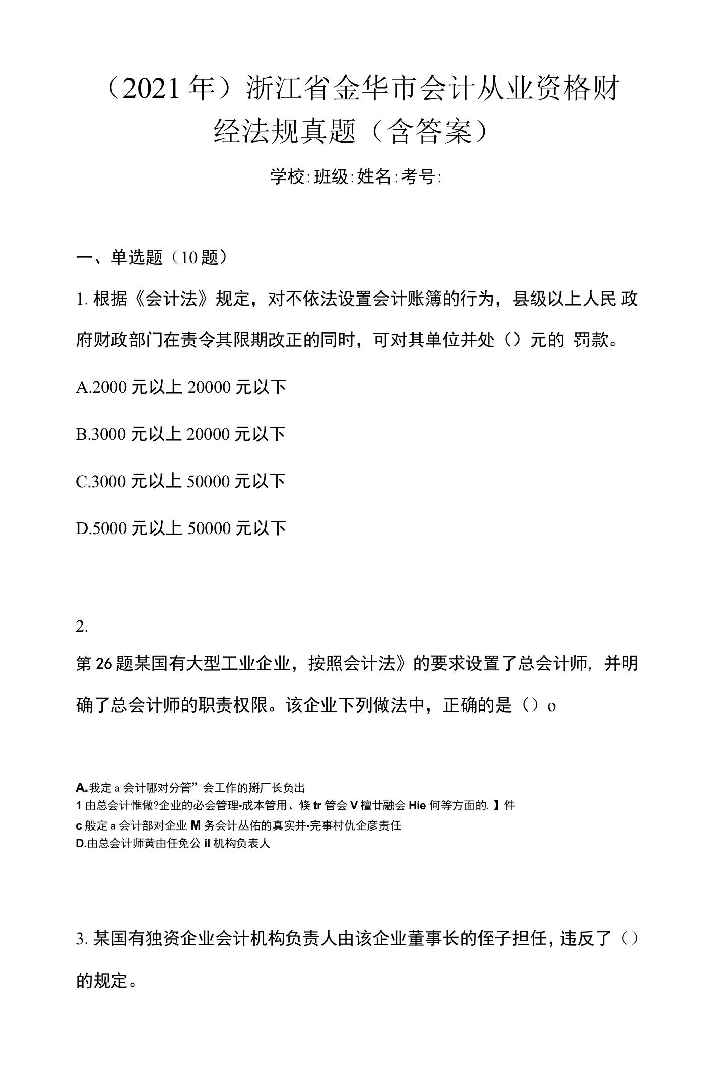 （2021年）浙江省金华市会计从业资格财经法规真题(含答案)